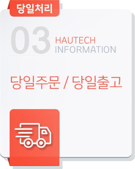 당일 주문 당일 출고